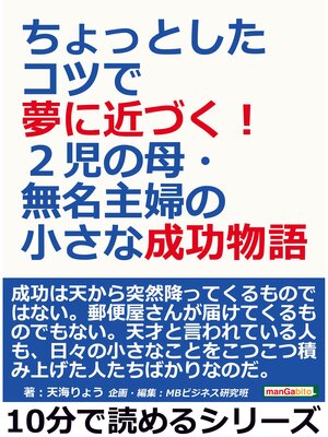 cover image of ちょっとしたコツで夢に近づく!２児の母・無名主婦の小さな成功物語。10分で読めるシリーズ